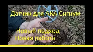 Датчик новой генерации к АКА Сигнуму (1 часть)