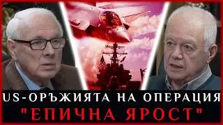 US-ОРЪЖИЯТА НА ОПЕРАЦИЯ 