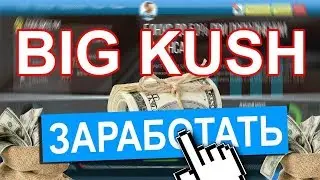 Фармим бабло на big kush обзор и отзыв