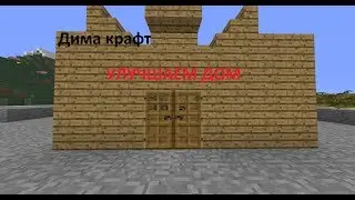 Дима Крафт 2 серия-Улучшаем дом(1)