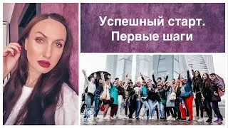 Успешный старт для Новых Партнеров. Что конкретно нужно делать.
