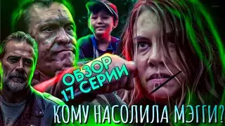 КОМУ ЕЩЕ НЕ НАСОЛИЛА МЭГГИ? ЖНЕЦЫ И НИГАН - Ходячие мертвецы 10 сезон 17 серия - Обзор