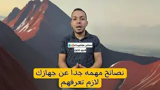 نصائح عن امكانيات ومميزات موبايلك هتفرق معاك 🫂 | فرق فلوس ليه حرام