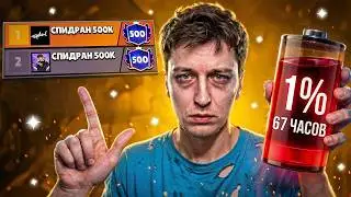 ИГРАЛ 67 ЧАСОВ😱 ЧТОБЫ ДОГНАТЬ АЛЕКЗЗА И АПНУТЬ 160К🏆 СПИДРАН 500К - УЖЕ В ТОП-10 БЕЛАРУСИ В БС