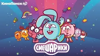 Смешарики. Новый сезон | Трейлер #1 | Уже на КиноПоиск HD