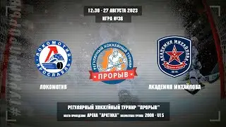 Локомотив - Академия Михайлова, 27 августа 2023. Юноши 2008 год рождения. Турнир Прорыв