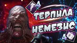 ГАЙД, КАК ПОЧУВСТВОВАТЬ СЕБЯ НИЧТОЖЕСТВОМ💩 ПРОТИВ ПАТИ💪 ➣ Dead By Daylight
