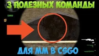 КАК УБРАТЬ КРОВЬ СО СТЕН? 3 Полезные команды для мм в CSGO
