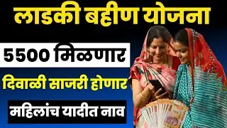 लाडक्या बहिणीची दिवाळी आनंदाची साजरी होणार /5500 रुपये मिळणार/Ladki Bahin Yojana Latest Update 2024