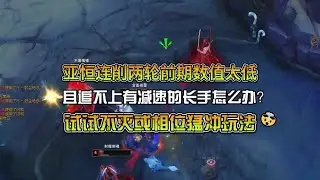 亚恒被连削两轮前期数值不够看且摸不到长手怎么办？试试新符文！ #英雄联盟 #lol #游戏