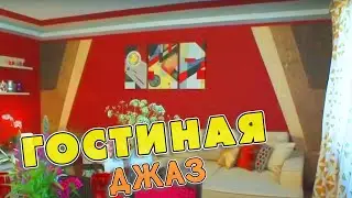 Фазенда ГОСТИНАЯ В СТИЛЕ ДЖАЗ
