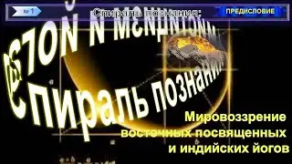 (1) СПИРАЛЬ ПОЗНАНИЯ: МИСТИЦИЗМ и ЙОГА. Мистика устами мистиков. Мировоззрение Восточных Посвященных
