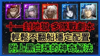 秦皇 姬臣 蚩尤 莉莉絲 白夜叉 超穩定劇本 零石輕鬆通關【無限創造的禁錮本能】【神魔之塔】