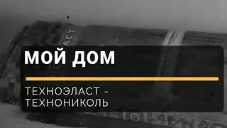 ФАЗЕНДА TV - Мой дом - Техноэласт - Технониколь - лайфхак переноски