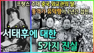 프랑스 주재 중국 외교관 딸 유덕령이 2년간 접한 서태후는 어떤 여자였을까?