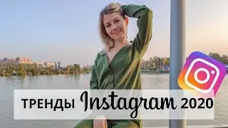 Как продвигать раскрутить Инстаграм в 2020 году. Тренды контента и продвижения