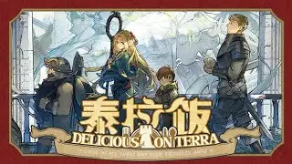 던전밥 콜라보!! 테라밥 이벤트ㄱㄱ / 《Arknights x Delicious in Dungeon》「Delicious on Terra」 [명일방주/Arknights/アークナイツ]