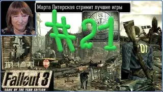 #21 Fallout 3 goty Фоллаут 3 Живая вода. Харон и Псина. Цитадель. Силовая броня