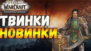 Wow Shandowlands 9.0.2 Лучшая обнова для твинков! | Оффа - Гордунни | Триал