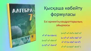 Алгебра 7-сынып. Қысқаша көбейту формуласы. Екі өрнектің квадраттарының айырмасы.