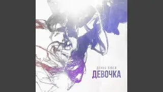 Девочка