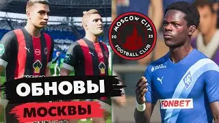 FIFA 23 КАРЬЕРА ЗА СВОЙ КЛУБ | МОСКВА СИТИ - ОБНОВЫ МОСКВЫ