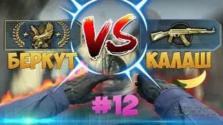 Калаш VS Беркут (CS:GO) #12