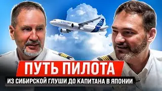 Путь пилота. Из сибирской глуши до капитана в Японии.