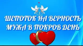 724.ШЕПОТОК НА ВЕРНОСТЬ МУЖА НА ПОКРОВ