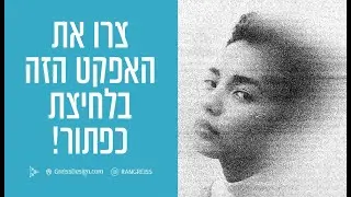 איך ליצור בלחיצת כפתור בפוטושופ אפקט תמונה ישנה מרוחה בצורה אוטומטית