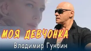 Владимир Гунбин_Моя девчонка