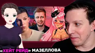 МАЗЕЛЛОВ ПРО КОНФЛИКТ С ВИТУБЕРШОЙ | МАЗЕЛЛОВ СМОТРИТ: МАЗЕЛЛОВ против ВИТУБЕРА!