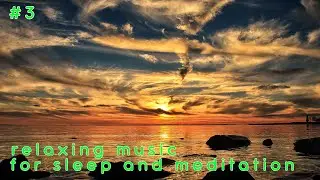 relaxing music for sleep and meditation/расслабляющая музыка для сна и медитации #3