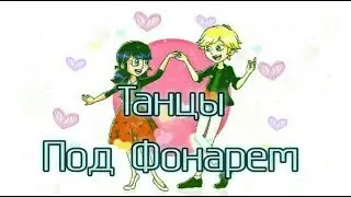 Танцы под фонарем|Леди Баг и Кот Нуар(на конкурс)