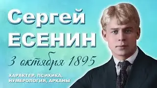 СЕРГЕЙ ЕСЕНИН. Психологический портрет. Нумерология. Арканы