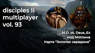 Disciples 2 PvP [мод Мотлина]. M.D. vs Deus_Ex