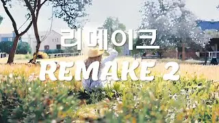⭐️ 리메이크2(Remake2) 92곡 | 가사 | 𝙆𝙋𝙊𝙋 𝙎𝙊𝙉𝙂𝙎 𝙋𝙇𝘼𝙔𝙇𝙄𝙎𝙏 | 장르 : 혼합