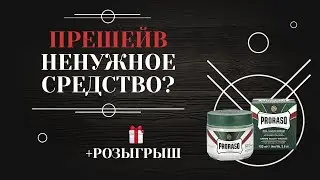 Прешейв – средство для бритья без раздражения. Розыгрышь