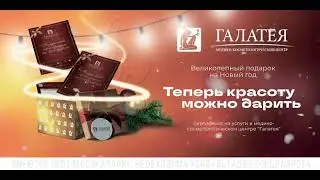 Подарочный сертификат от Галатеи