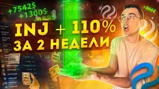 Обзор Injective. DEX биржа по торговле криптой, акциями, фьючерсами. Заработал на росте INJ 1100$