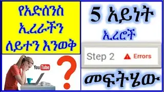 YT-212  | የ አድሰንስ ኢረር  ለይተን እንወቅ | አድሴንስ | Types of AdSense Error  | ዩቲዩብ | ዩቱብ