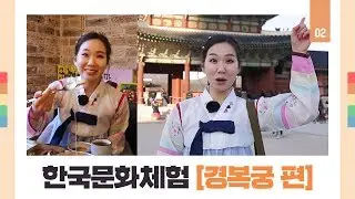 경복궁을 가다! Korea Palace : Kyeongbokgung｜ Korean Culture #2