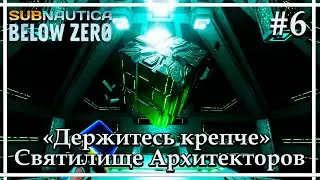 Источник сигнала бедствия ➤➤ Subnautica: Below Zero. Release. Прохождение #6
