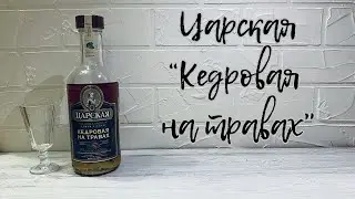Настойка горькая «Царская. Кедровая на травах» | Биттер