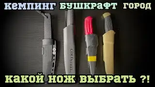 Ножи для кемпинга ? Выживания ? Для всего ?