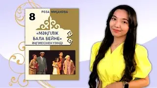 8-сынып. Роза Мұқанованың "Мәңгілік бала бейне" әңгімесінен үзінді. "Жазушы" баспасы