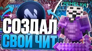 СОЗДАЛ СВОЙ ЧИТ NOFIX CLIENT НА АНАРХИЮ FUNTIME - Майнкрафт Фантайм