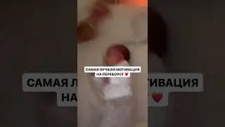 САМАЯ ЛУЧШАЯ МОТИВАЦИЯ НА ПЕРЕВОРОТ #груднички #дети #семья #занятиесдетьми