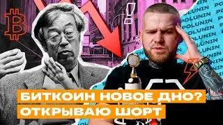Грядёт ДАМП BTC! Открываю ШОРТ! Биткоин обзор  Теханализ рынка