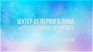 Шутер от первого лица в Unity. Часть 2 - объявление переменных